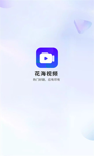 花海视频追剧截图1