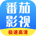 番茄影视大全2025年新版